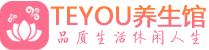 珠海精油spa_珠海保健按摩休闲会所_Teyou养生馆